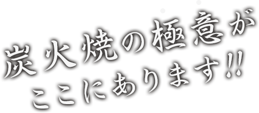 炭火焼の極意がここにあります!!