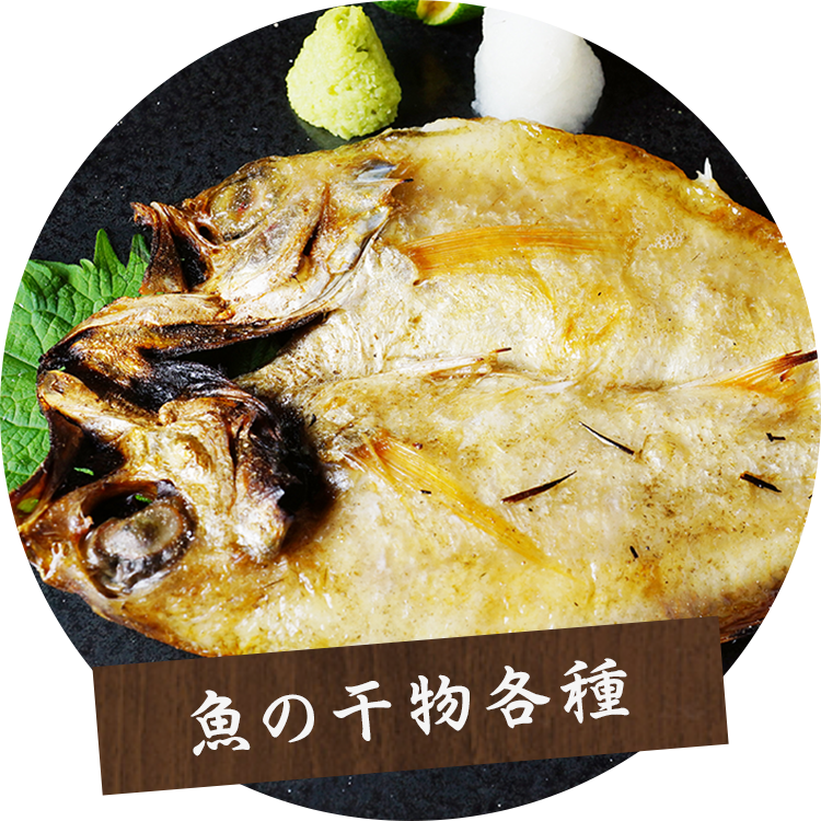 魚の干物各種